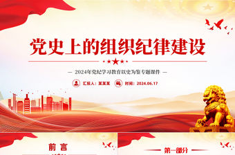 黨史上的組織紀律建設PPT精美大氣2024年黨紀學習教育以史為鑒專題課件