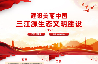 三江源生態(tài)文明建設(shè)PPT大氣精美建設(shè)美麗中國課件
