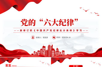 黨的六大紀律PPT黨政風新修訂的《中國共產黨紀律處分條例》課件下載