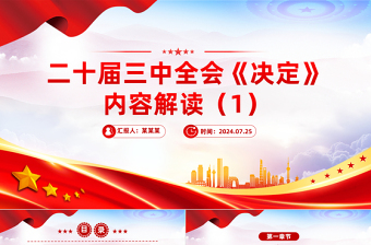 二十屆三中全會(huì)《決定》內(nèi)容解讀(1)PPT三中全會(huì)精神學(xué)習(xí)課件下載