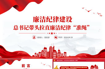 廉潔紀律建設PPT紅色簡潔總書記帶頭拉直廉潔紀律“準繩”黨課下載