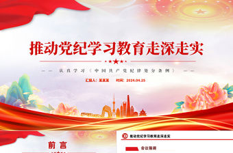 推動黨紀學習教育走深走實PPT精美黨政風認真學習《中國共產(chǎn)黨紀律處分條例》課件