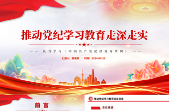 推動黨紀學習教育走深走實PPT精美黨政風認真學習《中國共產(chǎn)黨紀律處分條例》課件