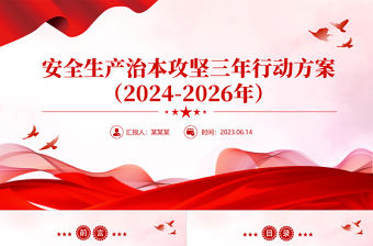 安全生產治本攻堅三年行動方案（2024--2026）PPT簡潔實用安全生產月主題課件