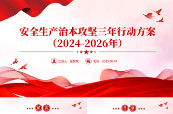 安全生產(chǎn)治本攻堅三年行動方案（2024--2026）PPT簡潔實用安全生產(chǎn)月主題課件