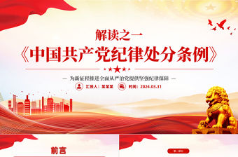 解讀《中國共產(chǎn)黨紀律處分條例》PPT紅色創(chuàng)意為新征程推進全面從嚴治黨提供堅強紀律保障課件下載
