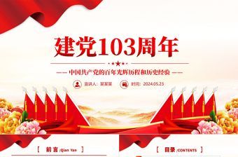 慶祝建黨103周年P(guān)PT紅色精美中國(guó)共產(chǎn)黨的百年光輝歷程和歷史經(jīng)驗(yàn)七一黨課下載
