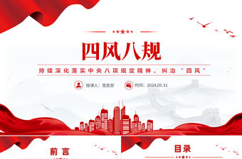 四風八規PPT精美大氣持續深化落實中央八項規定精神糾治“四風”紀律黨課