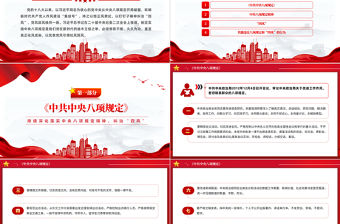 四風八規PPT精美大氣持續深化落實中央八項規定精神糾治“四風”紀律黨課