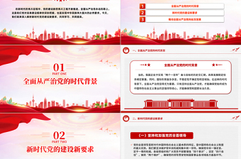 全面從嚴(yán)治黨永遠(yuǎn)在路上PPT紅色黨政風(fēng)深入解析新時(shí)代黨的建設(shè)新要求