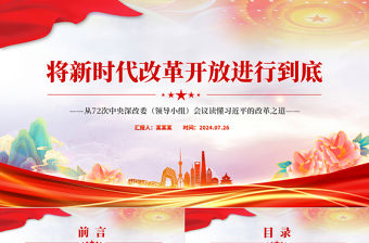 將新時代改革開放進行到底PPT大氣簡潔從72次中央深改委（領導小組）會議讀懂習近平的改革之道課件