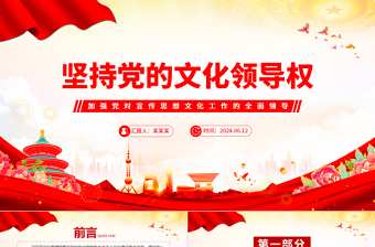 堅(jiān)持黨的文化領(lǐng)導(dǎo)權(quán)PPT紅色精美意識(shí)形態(tài)工作黨課