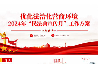 優化法治化營商環境PPT大氣簡潔2024年民法典宣傳月工作方案課件