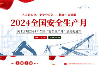 藍色漸變2024年全國安全生產月宣傳安全教育PPT下載