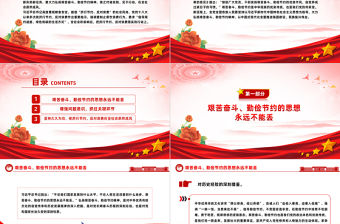 紅色大氣大力弘揚(yáng)艱苦奮斗勤儉節(jié)約精神黨員干部思想教育PPT模板