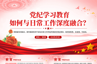 紅色創(chuàng)意黨紀(jì)學(xué)習(xí)教育如何與日常工作深度融合PPT課件下載