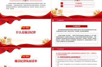六大紀律之廉潔紀律解讀PPT創意大氣黨的紀律黨課下載