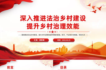 精美簡潔深入推進法治鄉村建設提升鄉村治理效能PPT課件下載
