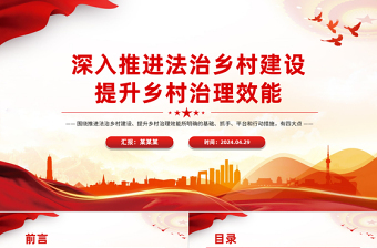 精美簡潔深入推進(jìn)法治鄉(xiāng)村建設(shè)提升鄉(xiāng)村治理效能PPT課件下載