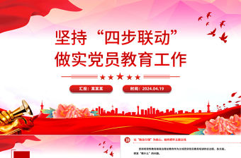 堅持“四步聯動”做實黨員教育工作PPT紅色精美基層黨建課件