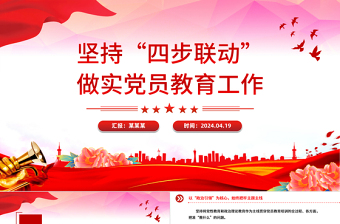 堅(jiān)持“四步聯(lián)動(dòng)”做實(shí)黨員教育工作PPT紅色精美基層黨建課件
