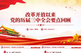 改革開放以來黨的歷屆三中全會要點回顧PPT黨政風黨史學習課件