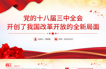黨的十八屆三中全會開創了我國改革開放的全新局面PPT黨課