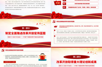 黨的十八屆三中全會開創了我國改革開放的全新局面PPT黨課