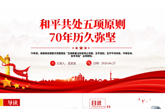 和平共處五項(xiàng)原則70年歷久彌堅(jiān)PPT紅色精美國際關(guān)系基本準(zhǔn)則課件
