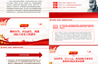 和平共處五項原則70年歷久彌堅PPT紅色精美國際關系基本準則課件
