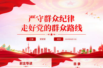 嚴守群眾紀律走好黨的群眾路線PPT大氣簡潔黨的六大紀律主題黨課