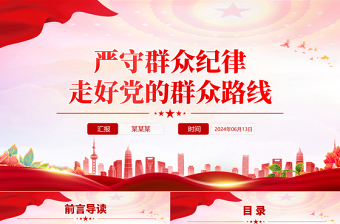 嚴(yán)守群眾紀(jì)律走好黨的群眾路線PPT大氣簡(jiǎn)潔黨的六大紀(jì)律主題黨課
