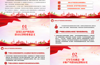 嚴(yán)守群眾紀(jì)律走好黨的群眾路線PPT大氣簡潔黨的六大紀(jì)律主題黨課