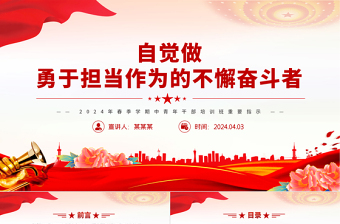 自覺(jué)做勇于擔(dān)當(dāng)作為的不懈奮斗者PPT黨政風(fēng)2024年春季學(xué)期中青年干部培訓(xùn)班重要指示課件