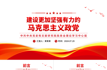 黨政風(fēng)2024建設(shè)更加堅(jiān)強(qiáng)有力的馬克思主義政黨PPT下載