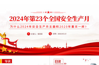 2024年第23個全國安全生產月PPT精美簡潔為什么2024年安全生產月主題和2023年基本一樣解答課件