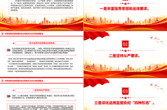 學(xué)條例守黨紀(jì)PPT紅色大氣用貫穿黨的創(chuàng)新理論的立場觀點(diǎn)方法引領(lǐng)紀(jì)律建設(shè)課件下載