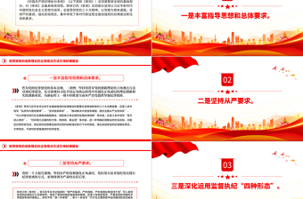學(xué)條例守黨紀(jì)PPT紅色大氣用貫穿黨的創(chuàng)新理論的立場觀點(diǎn)方法引領(lǐng)紀(jì)律建設(shè)課件下載