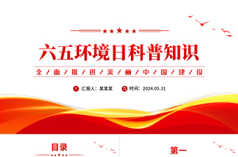 六五環(huán)境日科普知識(shí)PPT精美簡(jiǎn)潔環(huán)保公益宣講課件