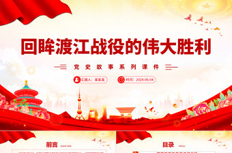 回眸渡江戰(zhàn)役的偉大勝利PPT紅色精美黨史故事系列課件