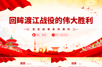 回眸渡江戰(zhàn)役的偉大勝利PPT紅色精美黨史故事系列課件