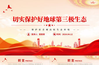 切實(shí)保護(hù)好地球第三極生態(tài)PPT簡(jiǎn)潔大氣青藏高原生態(tài)保護(hù)課件