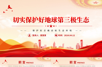 切實(shí)保護(hù)好地球第三極生態(tài)PPT簡潔大氣青藏高原生態(tài)保護(hù)課件