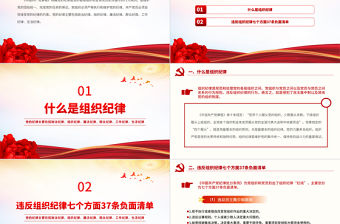 黨的六大紀律之組織紀律PPT精美紅色黨的紀律學習黨課