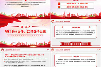 黨紀學習教育PPT紅色黨政風關于履行管黨治黨政治責任失職的處分規定黨課