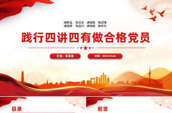 踐行四講四有做合格黨員PPT紅色創(chuàng)意黨員干部學習課件