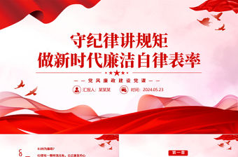 紅色大氣守紀律講規矩PPT做新時代廉潔自律表率黨員思想教育黨課