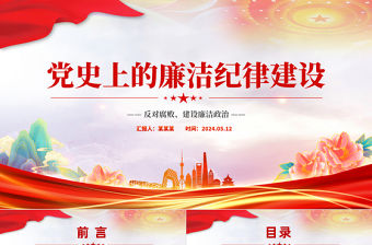 黨史上的廉潔紀律建設PPT紅色精美建設廉潔政治主題黨課