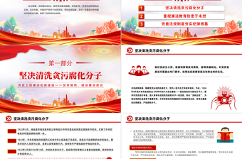 黨史上的廉潔紀律建設PPT紅色精美建設廉潔政治主題黨課