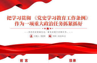 精美風把學習貫徹 《黨史學習教育工作條例》作為一項重大政治任務抓緊抓好PPT下載